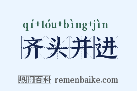 齐头并进是什么意思的图片